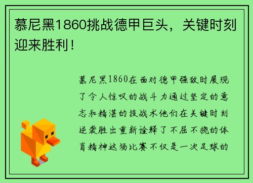 慕尼黑1860挑战德甲巨头，关键时刻迎来胜利！