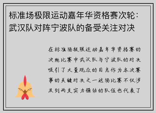 标准场极限运动嘉年华资格赛次轮：武汉队对阵宁波队的备受关注对决