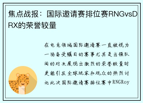 焦点战报：国际邀请赛排位赛RNGvsDRX的荣誉较量