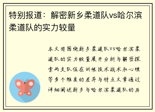 特别报道：解密新乡柔道队vs哈尔滨柔道队的实力较量