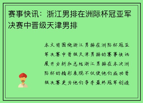 赛事快讯：浙江男排在洲际杯冠亚军决赛中晋级天津男排