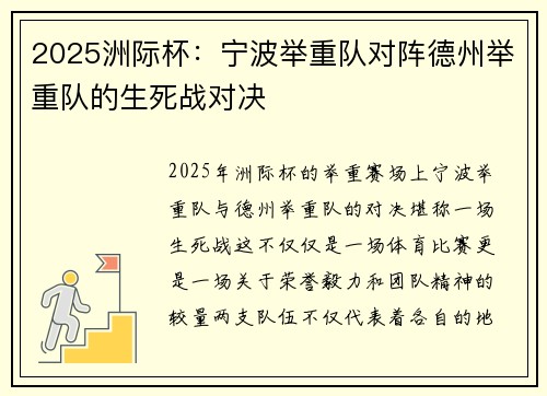 2025洲际杯：宁波举重队对阵德州举重队的生死战对决