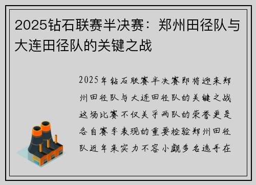 2025钻石联赛半决赛：郑州田径队与大连田径队的关键之战