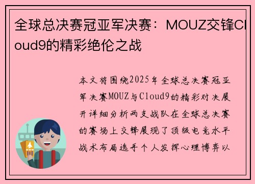 全球总决赛冠亚军决赛：MOUZ交锋Cloud9的精彩绝伦之战