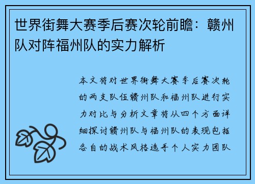世界街舞大赛季后赛次轮前瞻：赣州队对阵福州队的实力解析