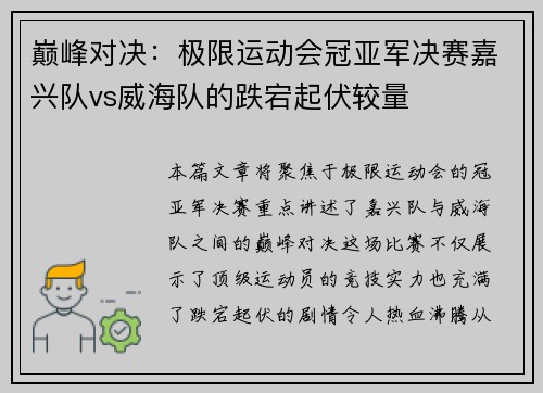 巅峰对决：极限运动会冠亚军决赛嘉兴队vs威海队的跌宕起伏较量