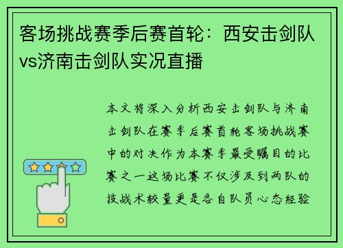 客场挑战赛季后赛首轮：西安击剑队vs济南击剑队实况直播