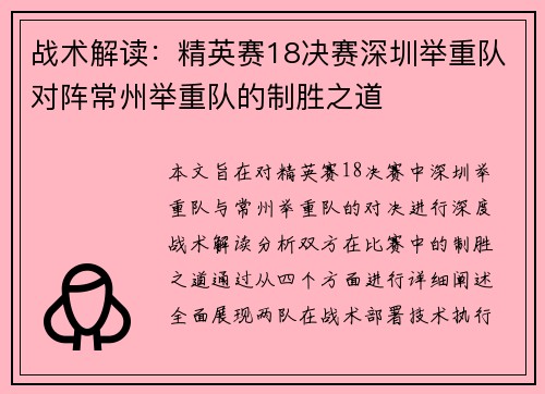 战术解读：精英赛18决赛深圳举重队对阵常州举重队的制胜之道