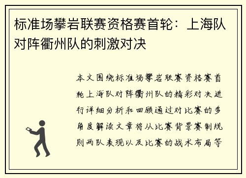标准场攀岩联赛资格赛首轮：上海队对阵衢州队的刺激对决