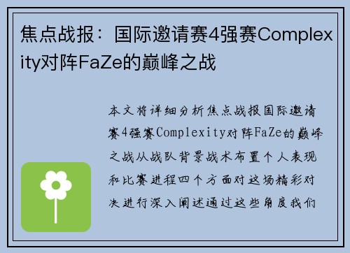 焦点战报：国际邀请赛4强赛Complexity对阵FaZe的巅峰之战
