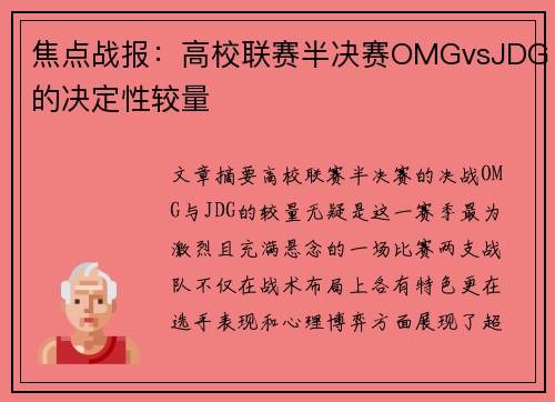 焦点战报：高校联赛半决赛OMGvsJDG的决定性较量
