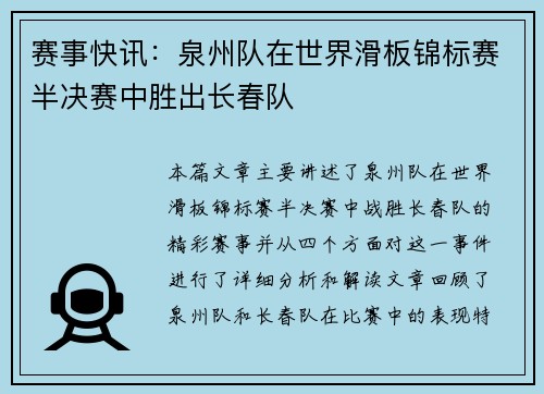 赛事快讯：泉州队在世界滑板锦标赛半决赛中胜出长春队