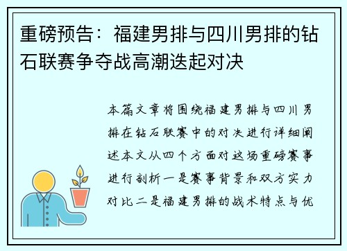重磅预告：福建男排与四川男排的钻石联赛争夺战高潮迭起对决