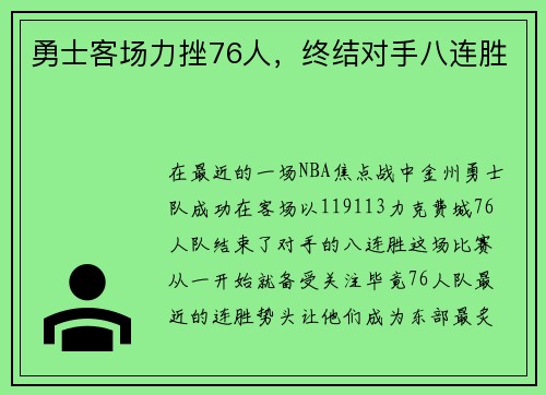 勇士客场力挫76人，终结对手八连胜