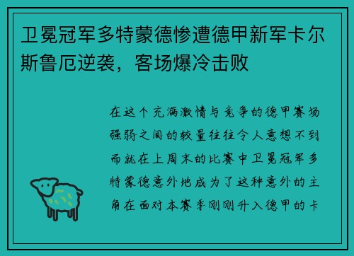 卫冕冠军多特蒙德惨遭德甲新军卡尔斯鲁厄逆袭，客场爆冷击败