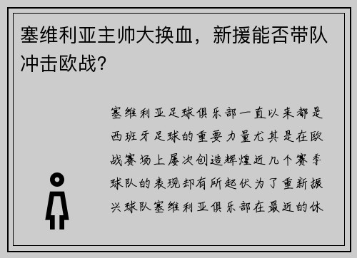 塞维利亚主帅大换血，新援能否带队冲击欧战？