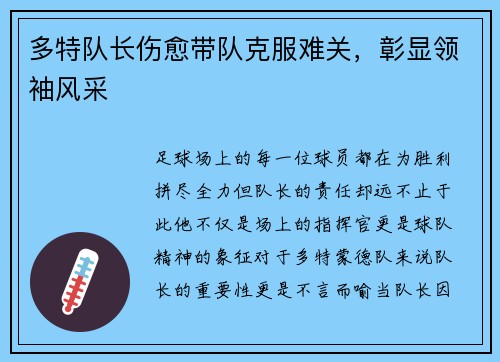 多特队长伤愈带队克服难关，彰显领袖风采