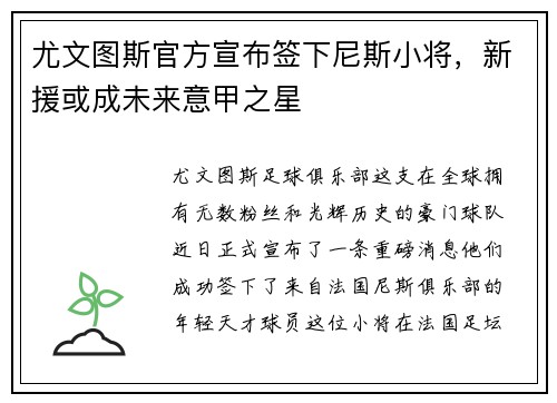 尤文图斯官方宣布签下尼斯小将，新援或成未来意甲之星