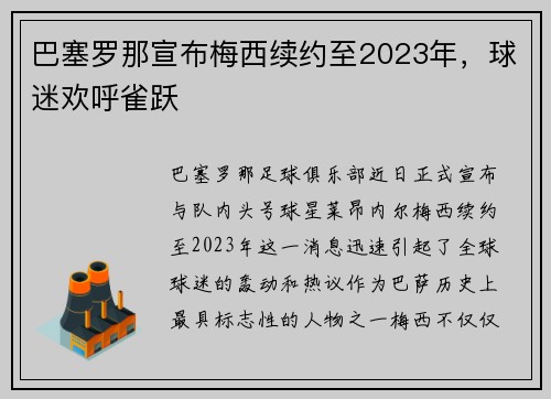 巴塞罗那宣布梅西续约至2023年，球迷欢呼雀跃
