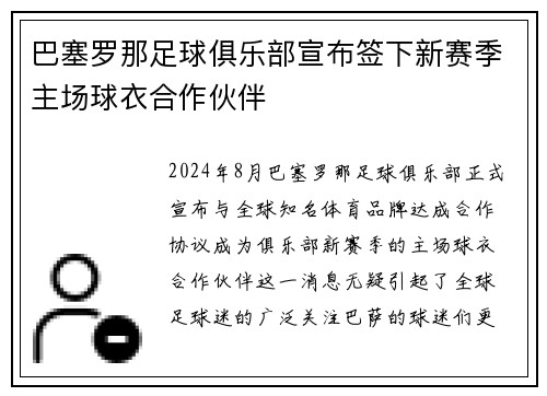 巴塞罗那足球俱乐部宣布签下新赛季主场球衣合作伙伴