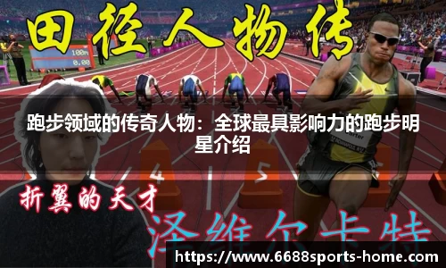 跑步领域的传奇人物：全球最具影响力的跑步明星介绍