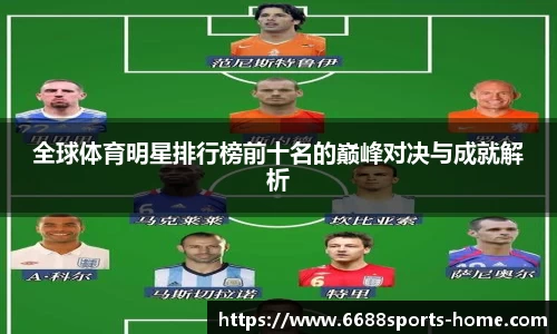 全球体育明星排行榜前十名的巅峰对决与成就解析